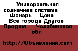 Универсальная солнечная система  GD-8051 (Фонарь) › Цена ­ 2 300 - Все города Другое » Продам   . Челябинская обл.